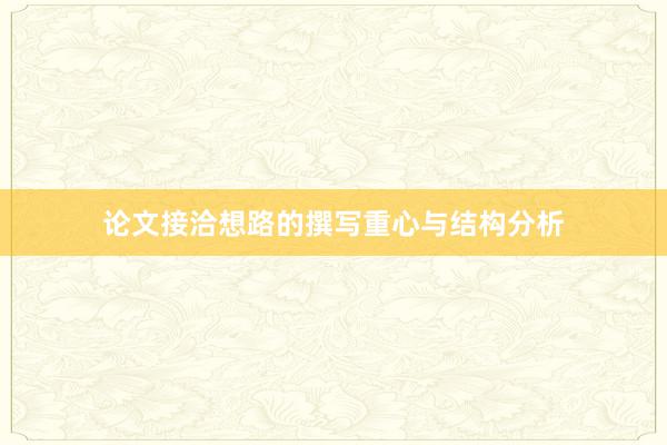 论文接洽想路的撰写重心与结构分析