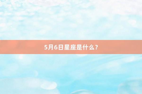 5月6日星座是什么？