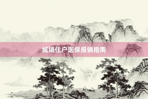 城镇住户医保报销指南