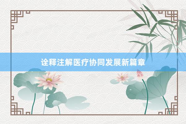 诠释注解医疗协同发展新篇章