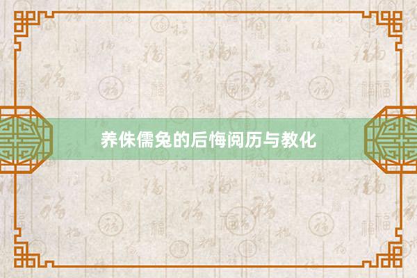 养侏儒兔的后悔阅历与教化